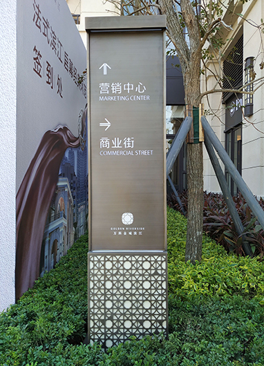 萬科金域?yàn)I江標(biāo)識(shí)